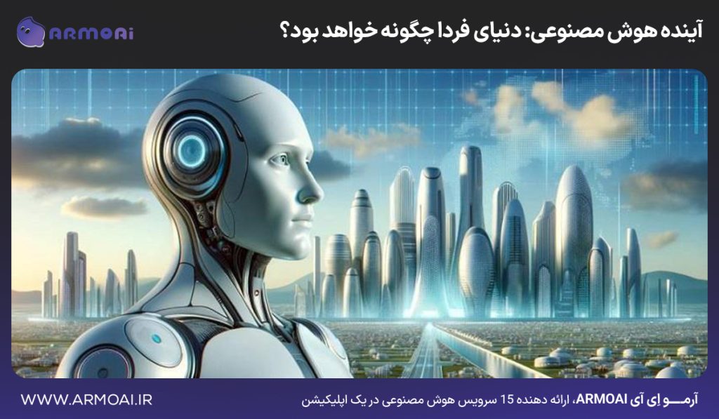 آینده هوش مصنوعی