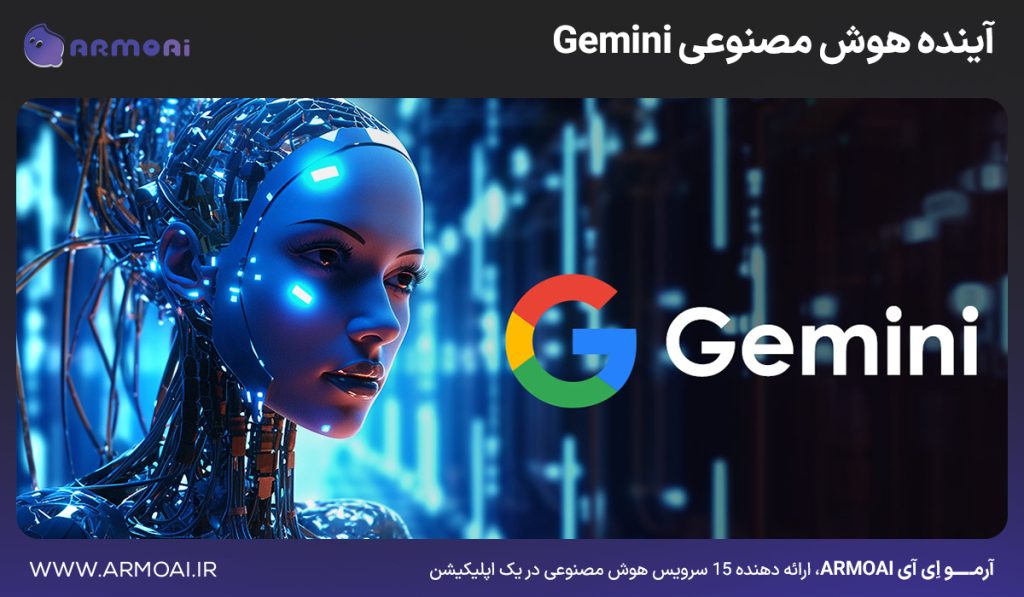 آینده هوش مصنوعی Gemini: چه انتظاری از آن داریم؟