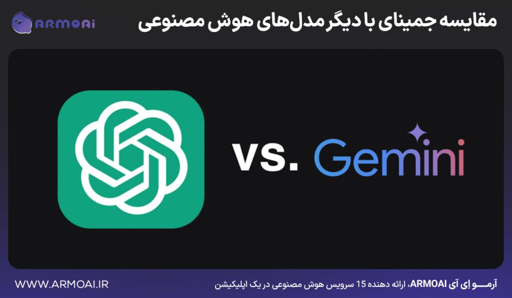 مقایسه Gemini با دیگر مدل‌های هوش مصنوعی