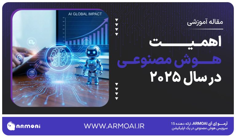 اهمیت هوش مصنوعی در سال 2025