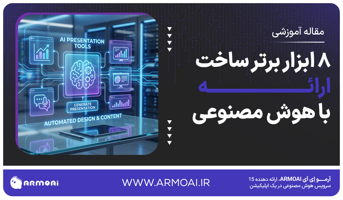 ساخت ارائه با هوش مصنوعی