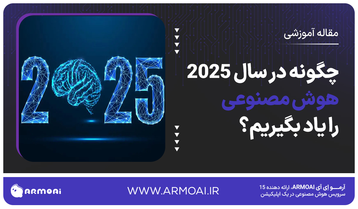 چگونه در سال ۲۰۲۵ هوش مصنوعی را یاد بگیریم؟