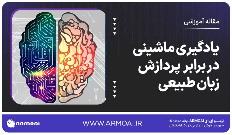 هوش مصنوعی و یادگیری ماشین