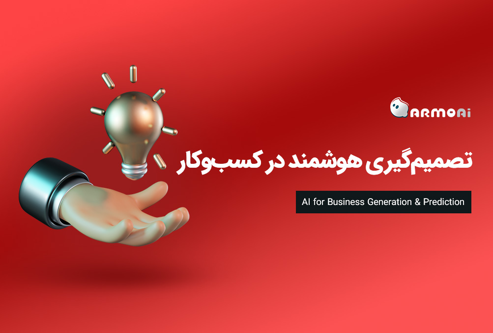 تصمیمگیری هوشمند در کسب و کار