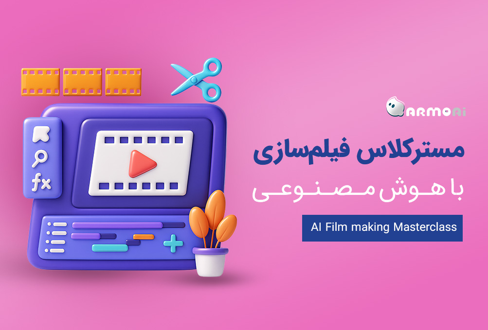 مسترکلاس فیلمسازی با هوش مصنوعی