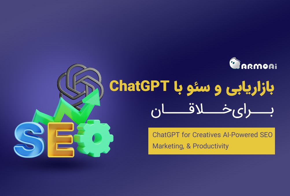 بازاریابی و سئو با چت جی پی تی