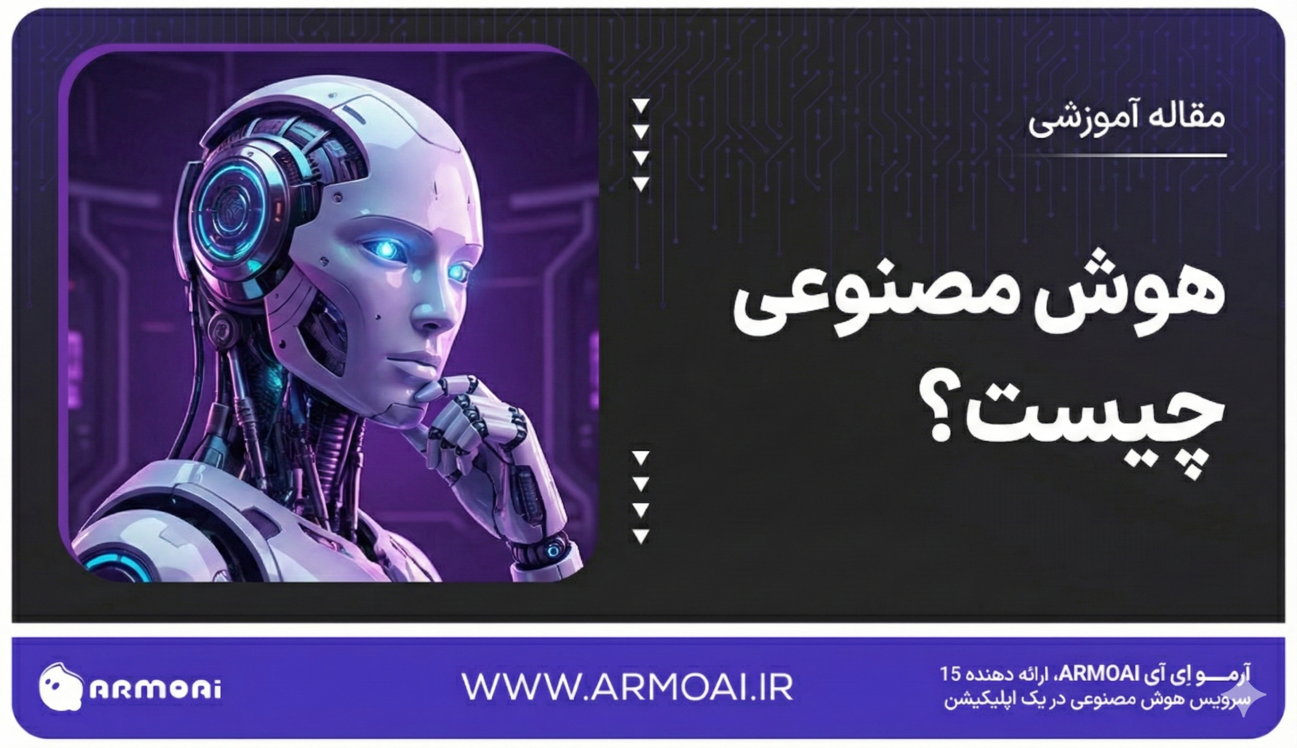 هوش مصنوعی چیست؟