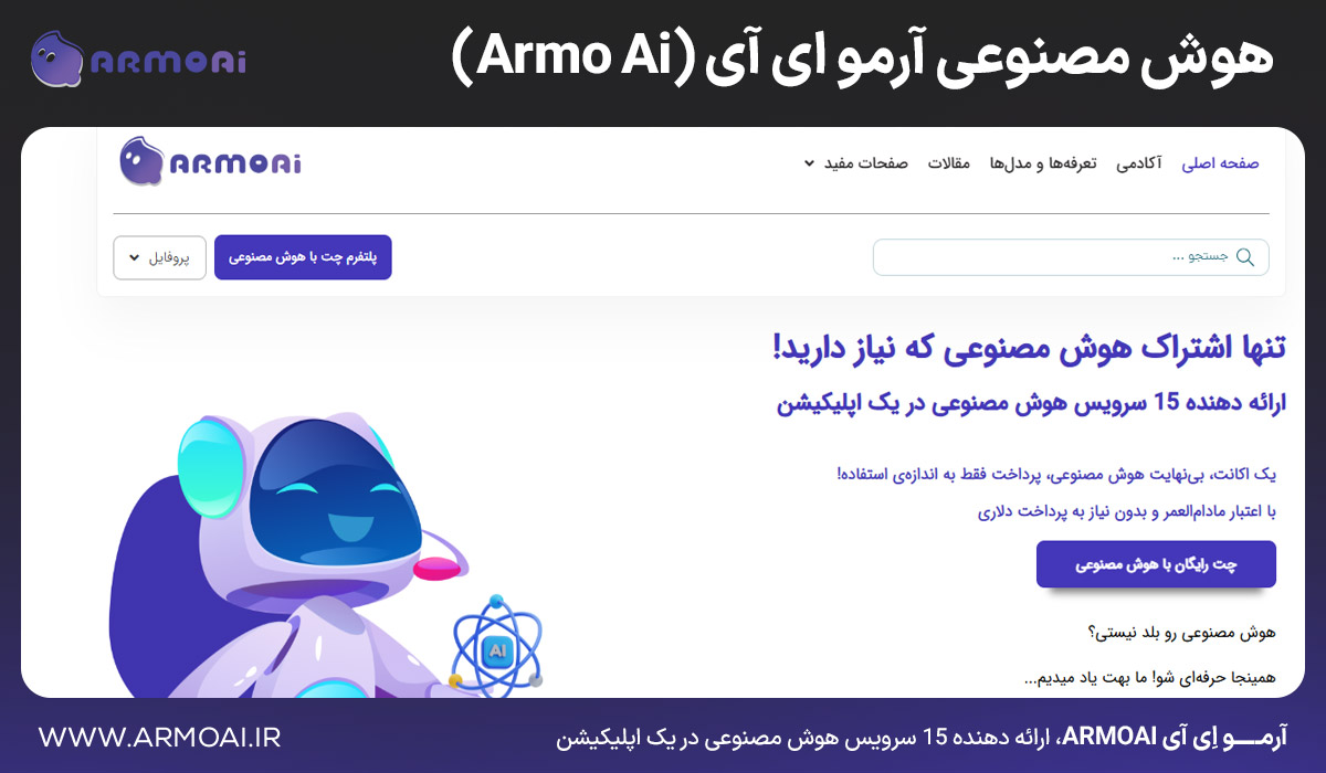 هوش مصنوعی آرمو ای آی