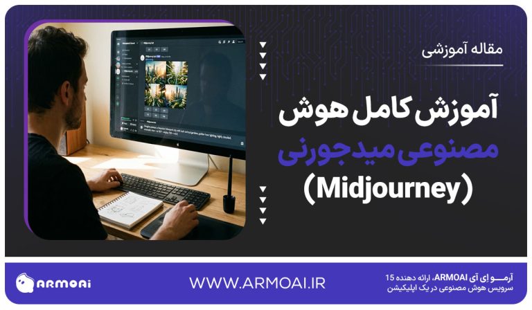 آموزش کامل هوش مصنوعی میدجورنی (Midjourney)