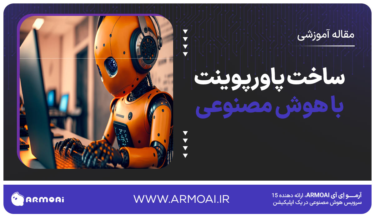 ساخت پاورپوینت با هوش مصنوعی