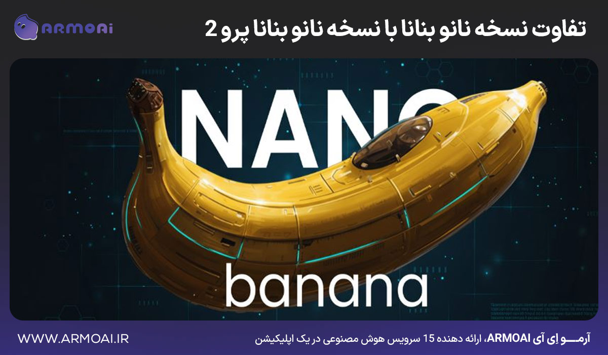 تفاوت نسخه نانو بنانا با نسخه نانو بنانا پرو 2