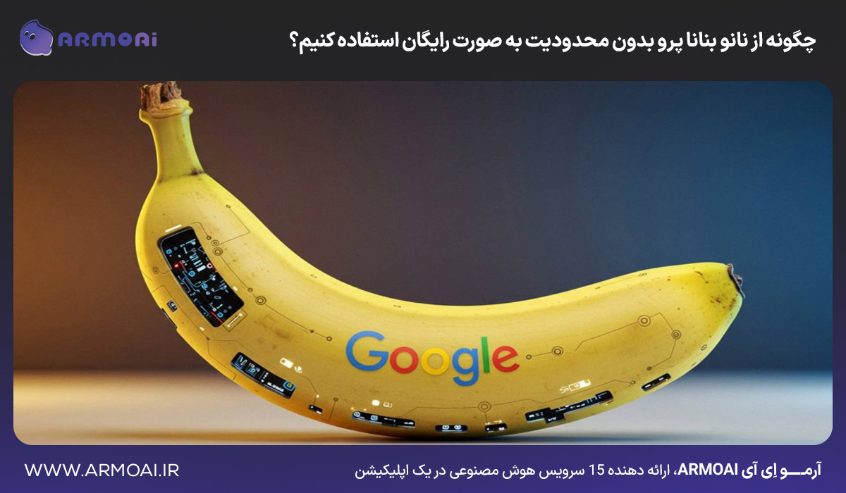 چگونه از نانو بنانا پرو بدون محدودیت به صورت رایگان استفاده کنیم؟ [راه حل 100 درصد واقعی]