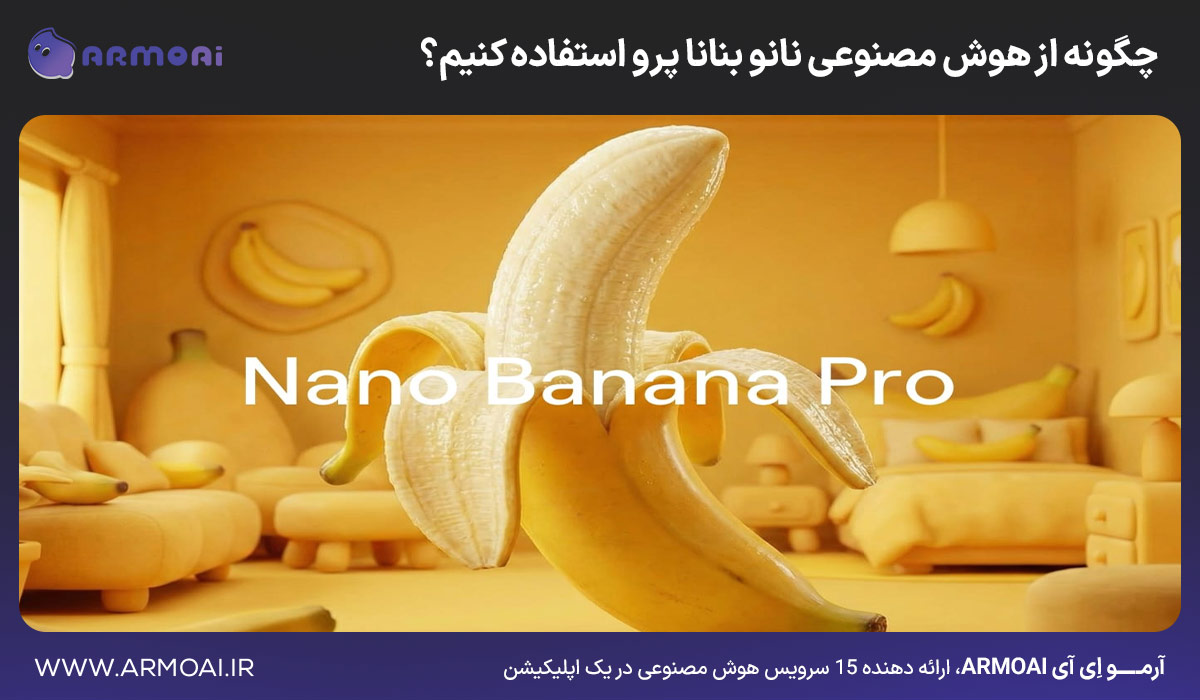 چگونه از هوش مصنوعی نانو بنانا پرو استفاده کنیم؟ راهنمای قدم به قدم از ثبت نام تا گرفتن عکس