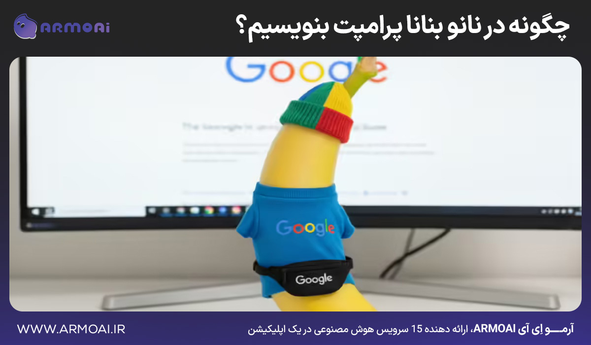 چگونه در نانو بنانا پرامپت بنویسیم؟ + مثال های واقعی