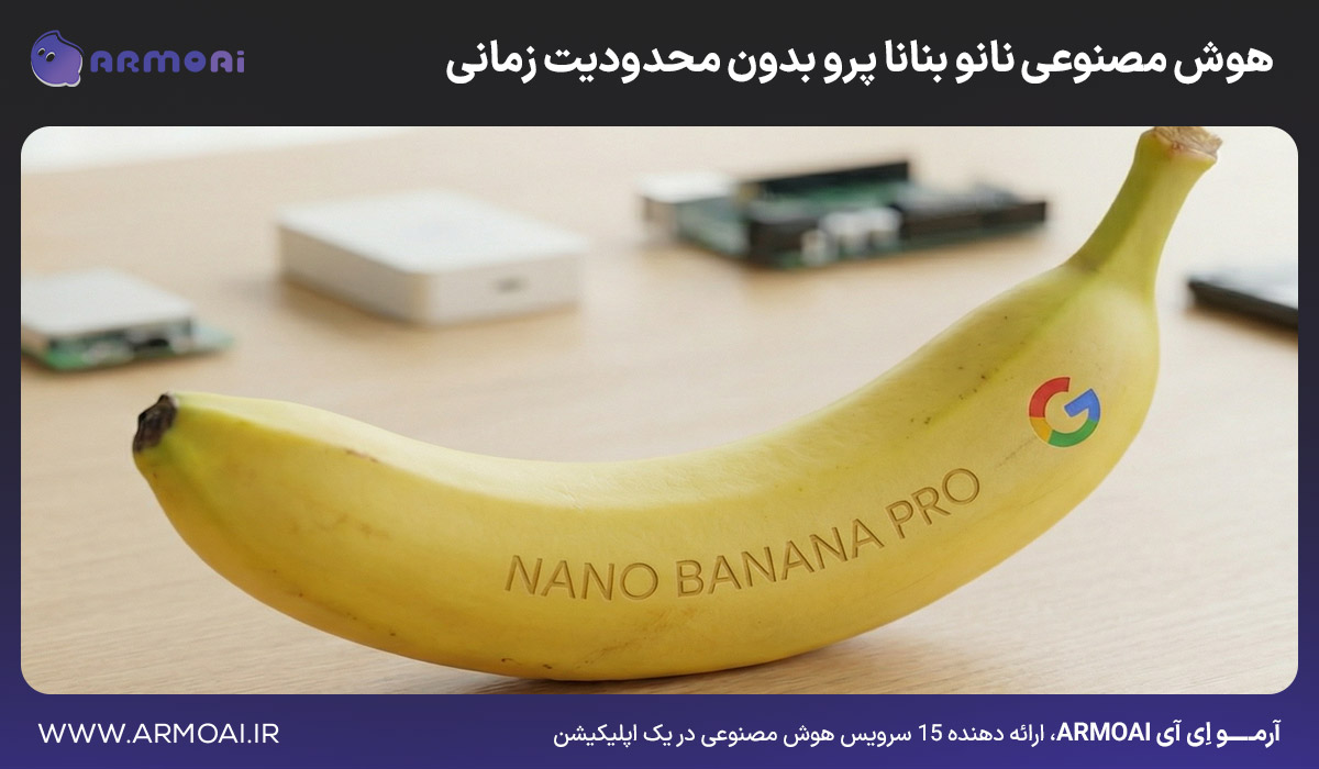 هوش مصنوعی نانو بنانا پرو بدون محدودیت زمانی