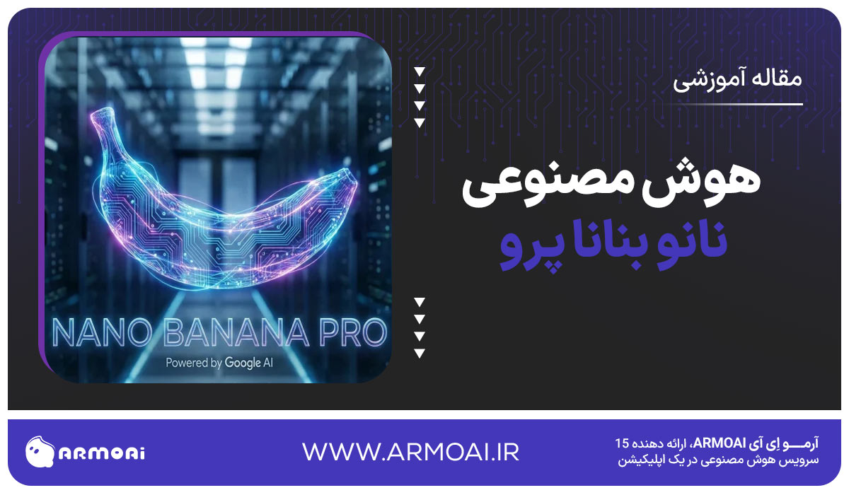 هوش مصنوعی نانو بنانا پرو