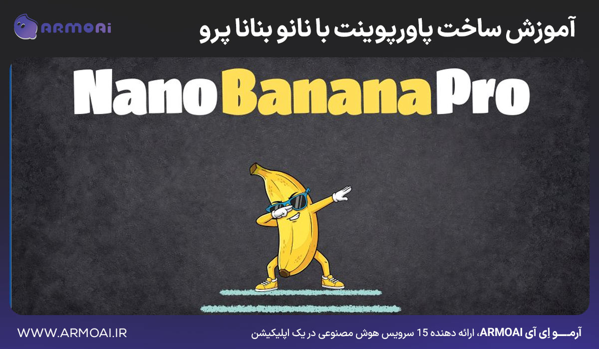 آموزش ساخت پاورپوینت با نانو بنانا پرو