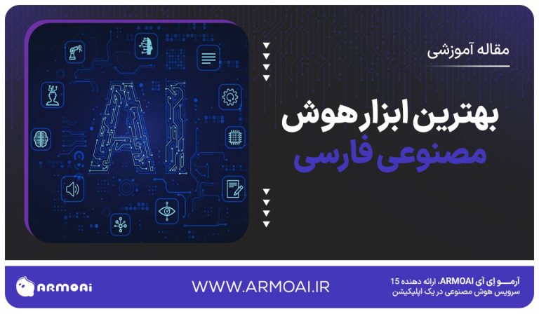 بهترین ابزار هوش مصنوعی فارسی