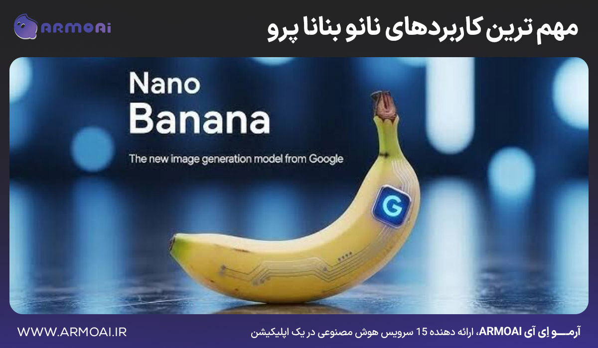 مهم ترین کاربردهای نانو بنانا پرو