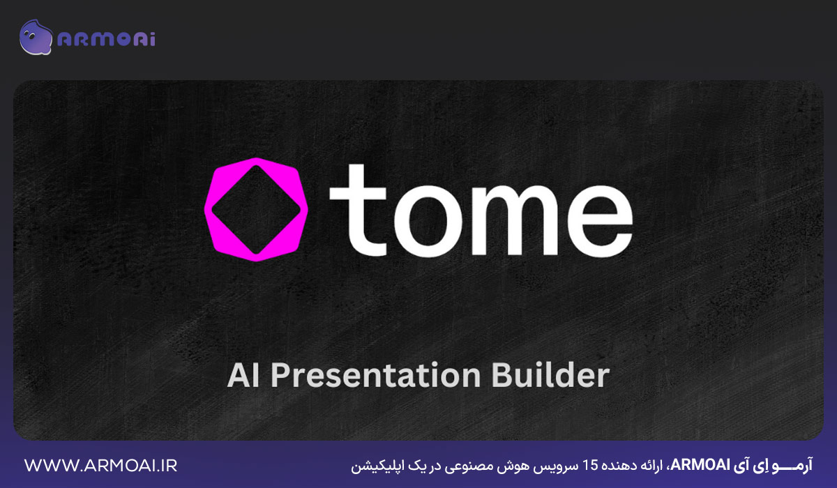 معرفی Tome AI
