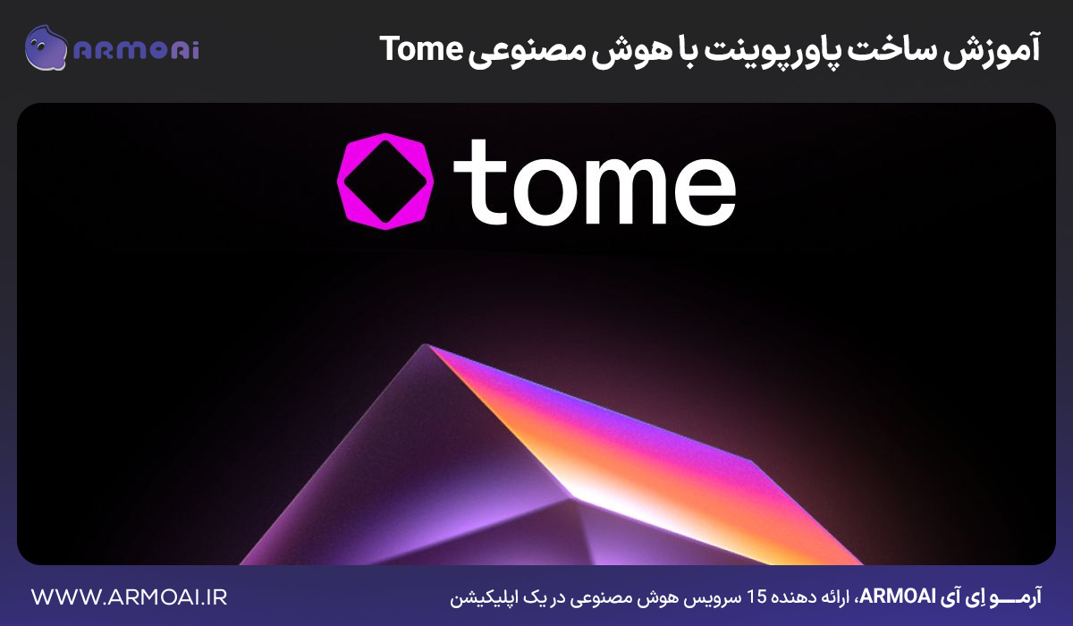 آموزش ساخت پاورپوینت با هوش مصنوعی Tome