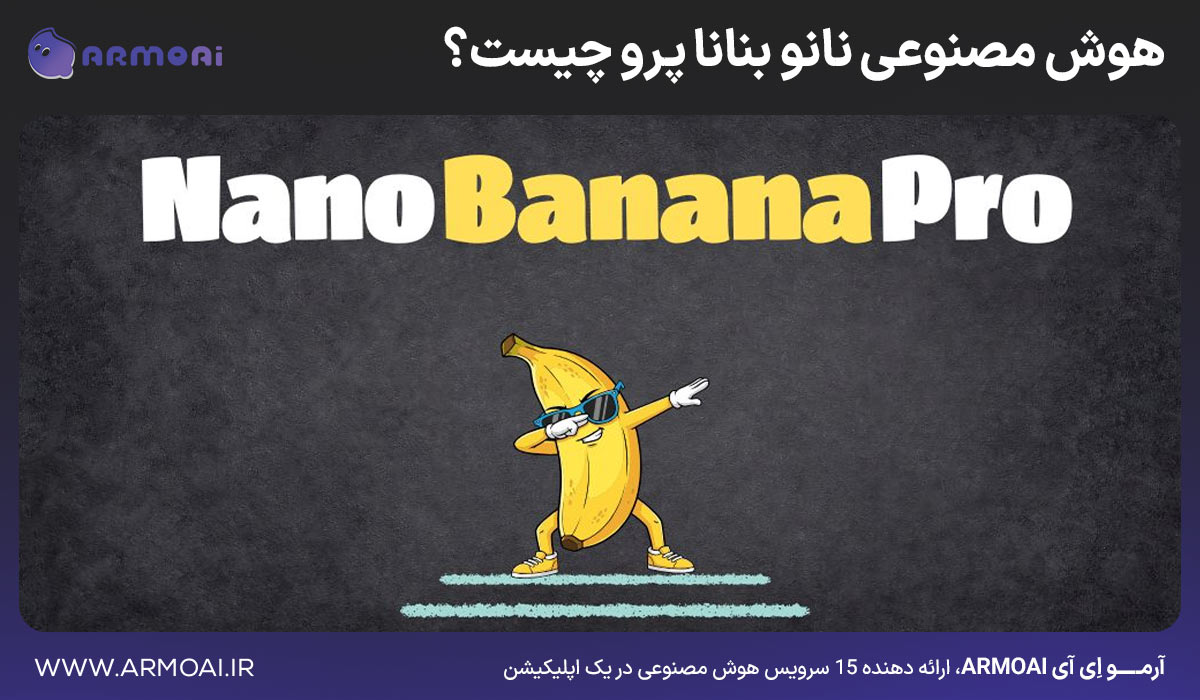 هوش مصنوعی نانو بنانا پرو چیست؟