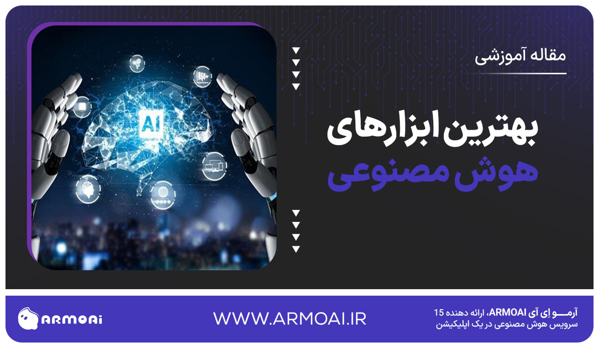 بهترین ابزارهای هوش مصنوعی