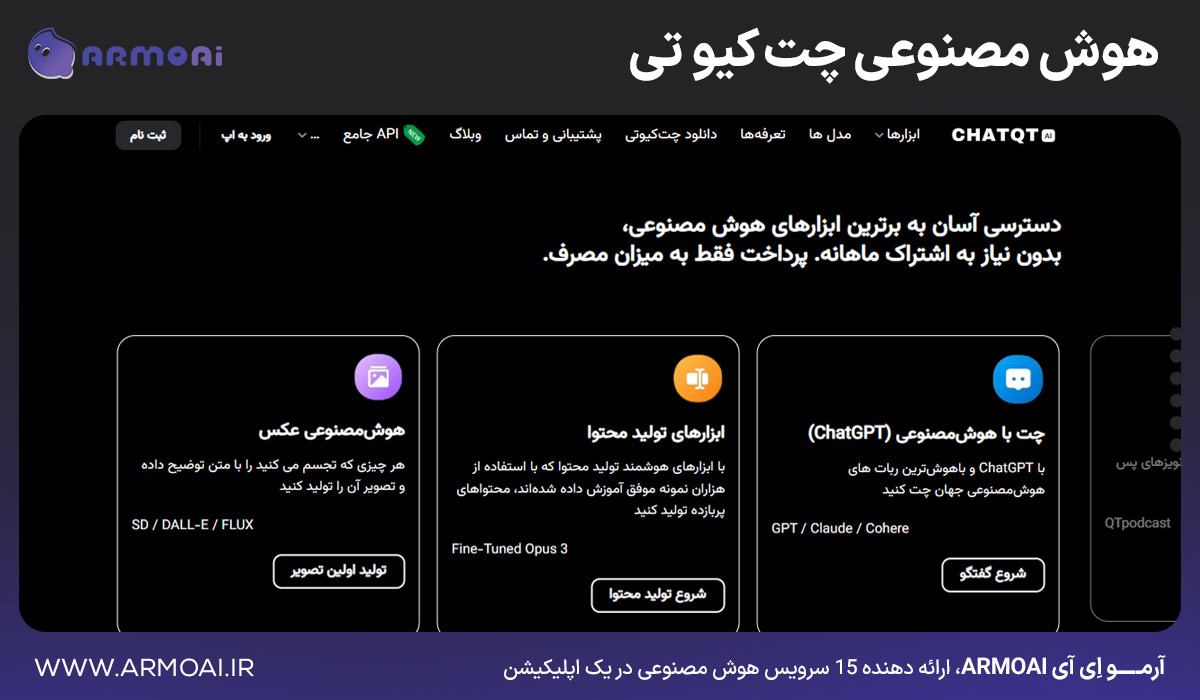 هوش مصنوعی چت کیو تی
