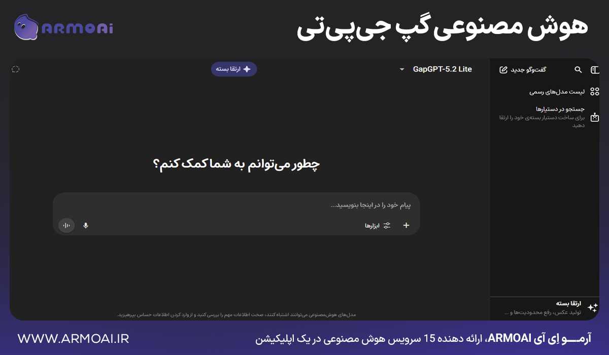 هوش مصنوعی گپ جیپیتی