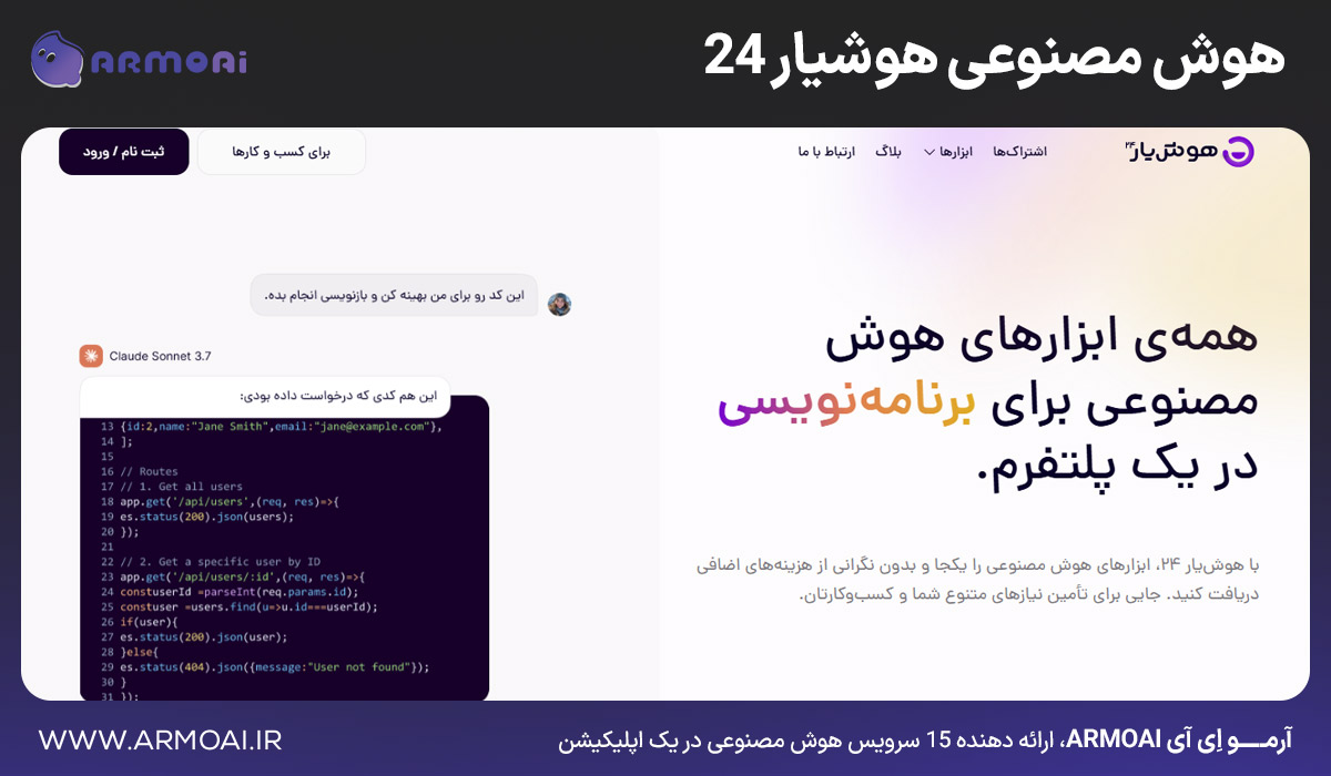 هوش مصنوعی هوشیار 24