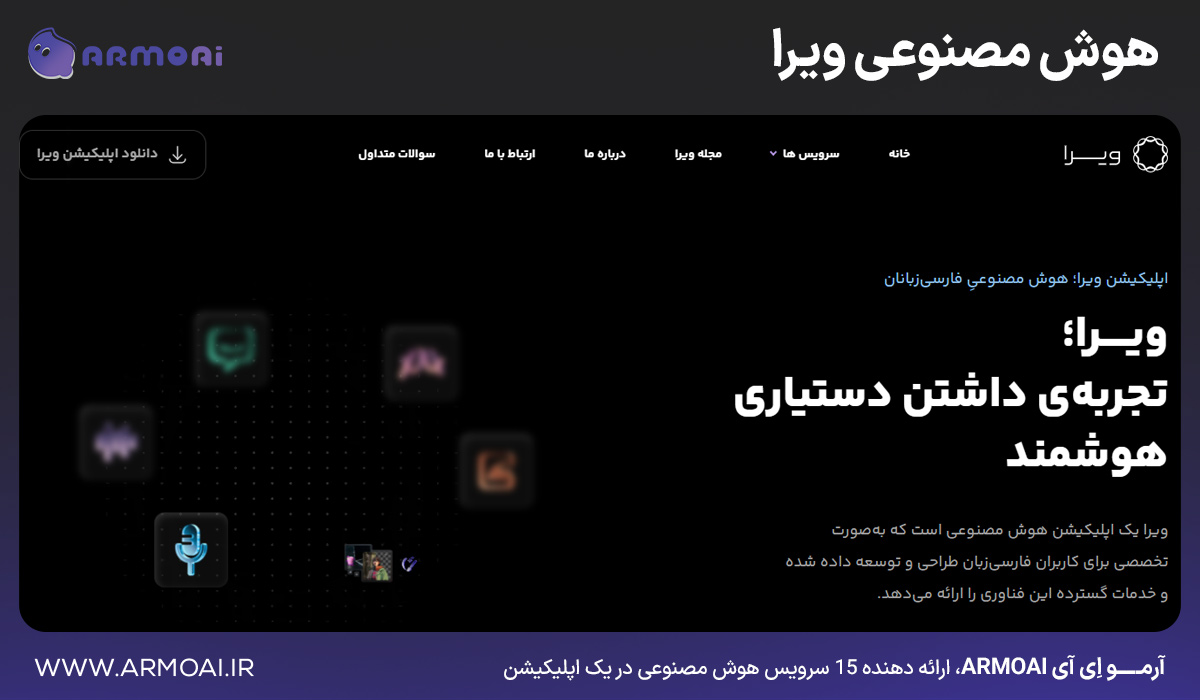 هوش مصنوعی ویرا