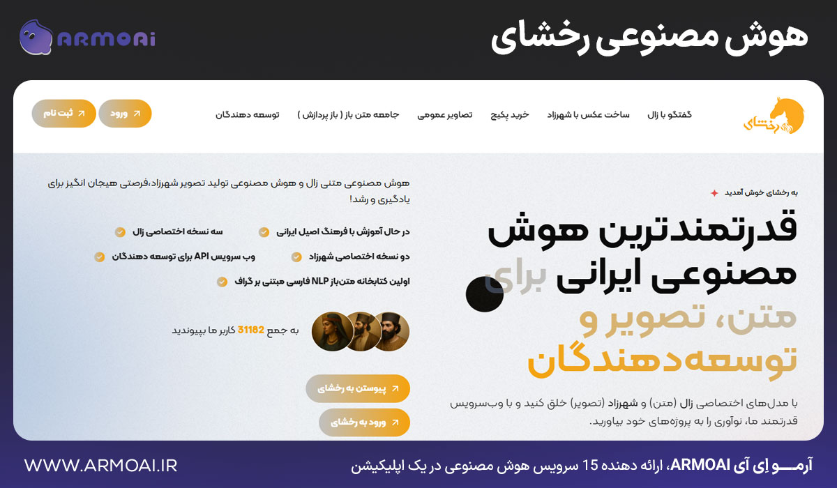 هوش مصنوعی رخشای