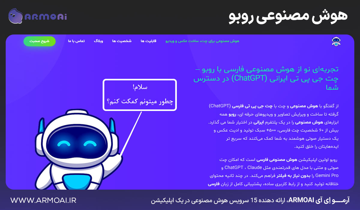 هوش مصنوعی روبو