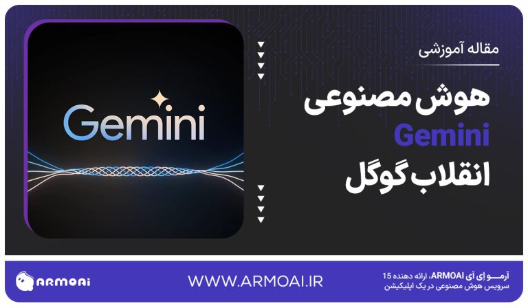هوش مصنوعی gemini